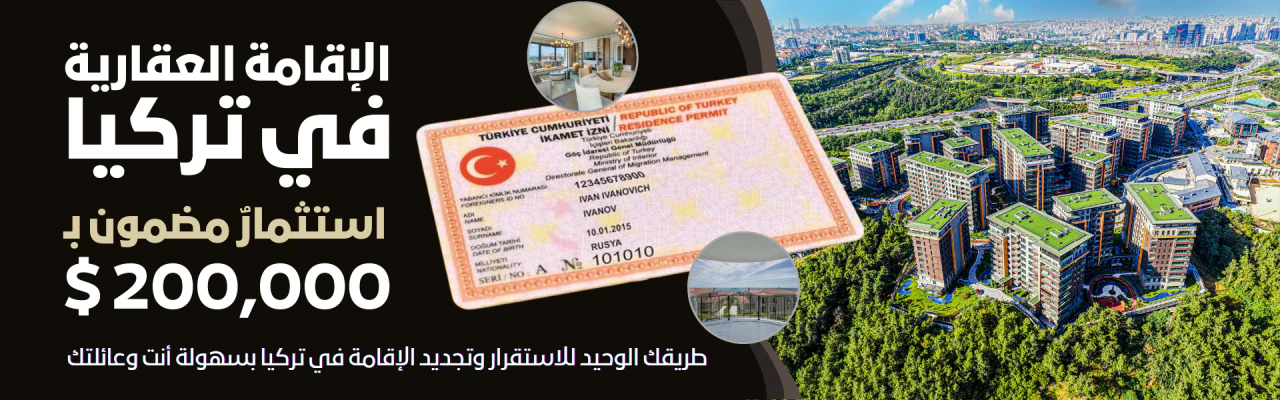 الإقامة العقارية في تركيا